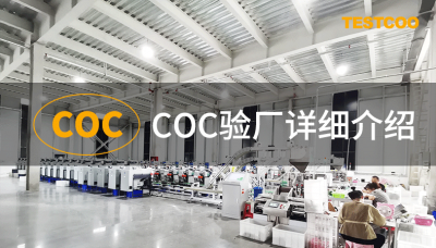 coc驗廠-社會責任驗廠是什么