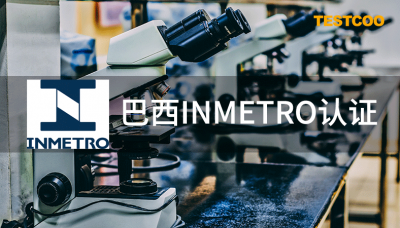 巴西inmetro認證