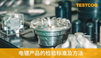 電鍍產品的檢驗標準及方法