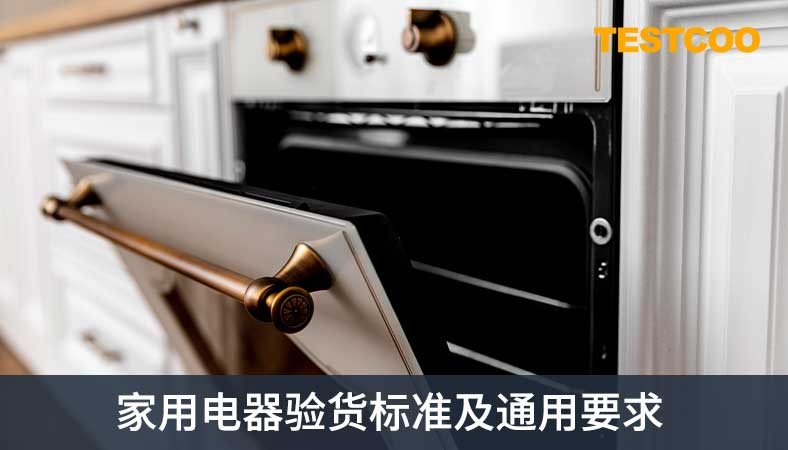 家用電器驗貨-家用電器驗貨標準及通用要求