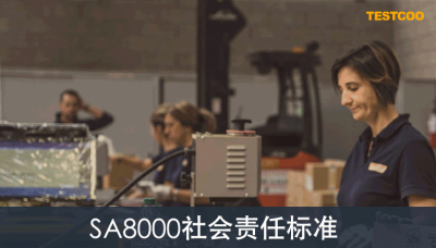 sa8000社會責任標準